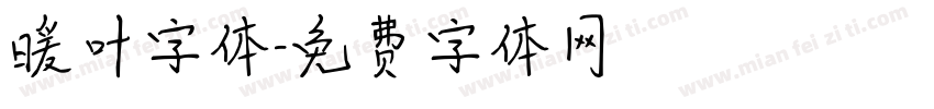 暖叶字体字体转换