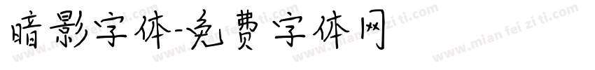 暗影字体字体转换
