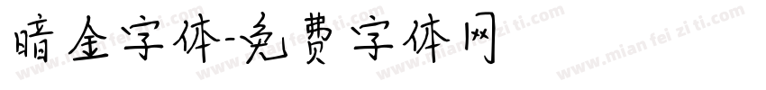 暗金字体字体转换