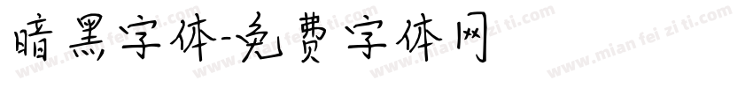 暗黑字体字体转换