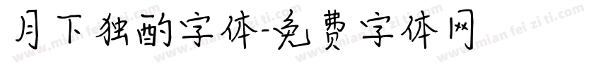 月下独酌字体字体转换