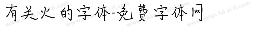 有关火的字体字体转换