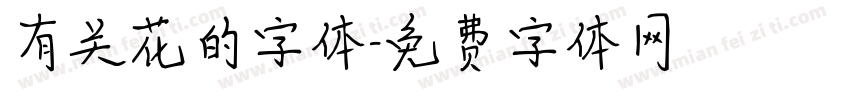 有关花的字体字体转换