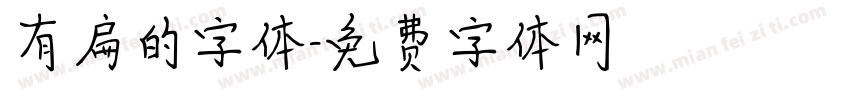 有扁的字体字体转换