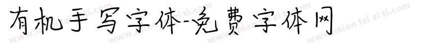 有机手写字体字体转换