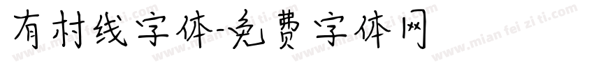 有村线字体字体转换
