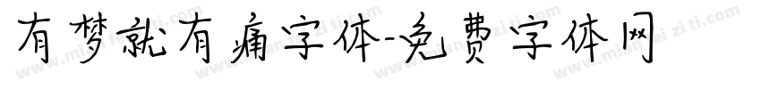 有梦就有痛字体字体转换