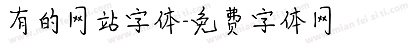 有的网站字体字体转换