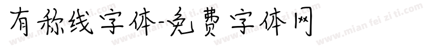 有称线字体字体转换 有称线字体字体转换