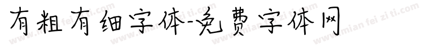 有粗有细字体字体转换