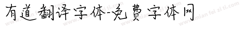 有道翻译字体字体转换