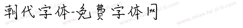 朝代字体字体转换