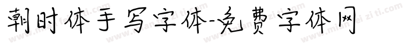 朝时体手写字体字体转换