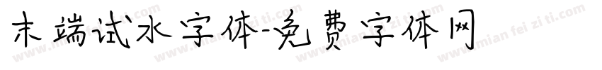 末端试水字体字体转换