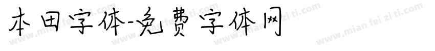 本田字体字体转换