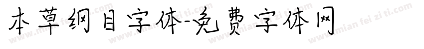 本草纲目字体字体转换