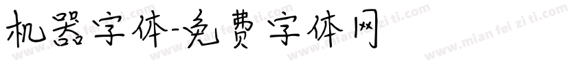 机器字体字体转换