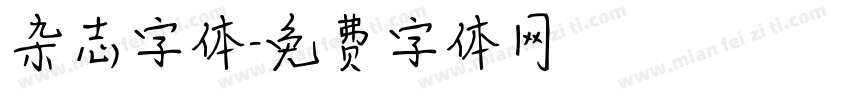 杂志字体字体转换