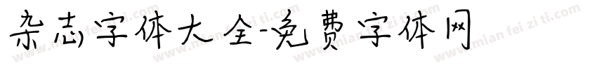 杂志字体大全字体转换