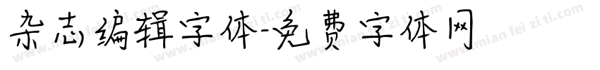 杂志编辑字体字体转换