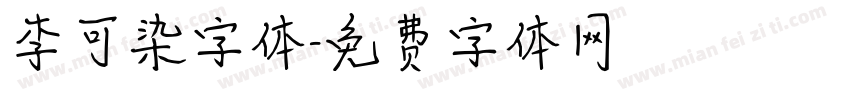 李可染字体字体转换