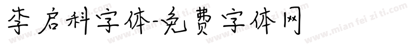 李启科字体字体转换