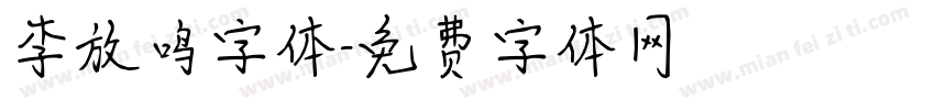 李放鸣字体字体转换