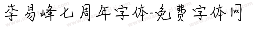 李易峰七周年字体字体转换