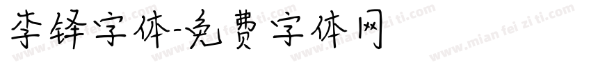 李铎字体字体转换