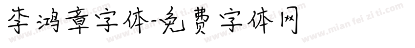 李鸿章字体字体转换