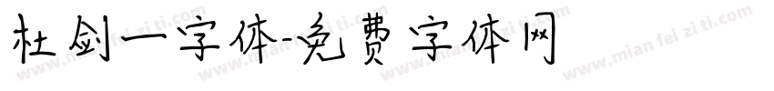 杜剑一字体字体转换