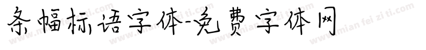 条幅标语字体字体转换