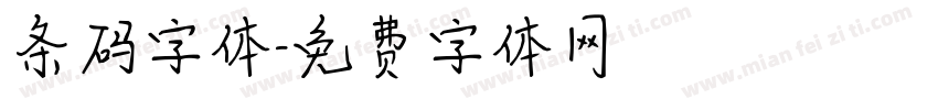 条码字体字体转换