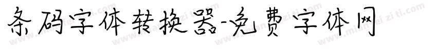条码字体转换器字体转换