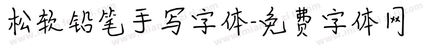 松软铅笔手写字体字体转换