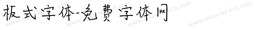 板式字体字体转换
