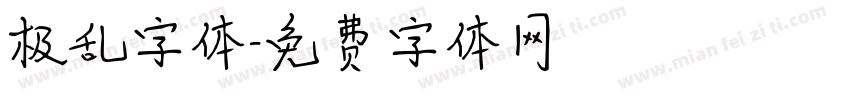 极乱字体字体转换