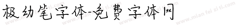 极幼笔字体字体转换