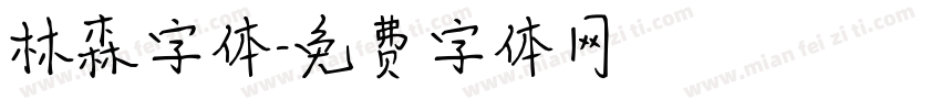 林森字体字体转换