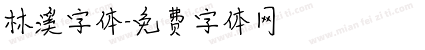 林溪字体字体转换