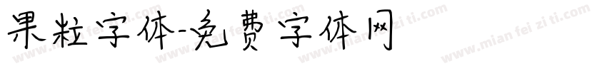 果粒字体字体转换