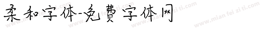 柔和字体字体转换