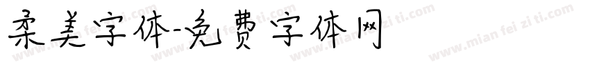 柔美字体字体转换