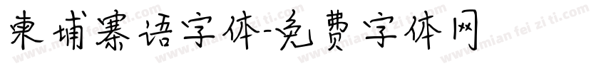 柬埔寨语字体字体转换