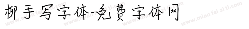 柳手写字体字体转换