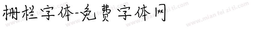 栅栏字体字体转换