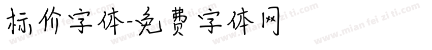 标价字体字体转换