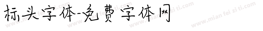 标头字体字体转换