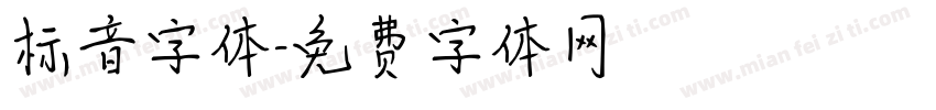 标音字体字体转换