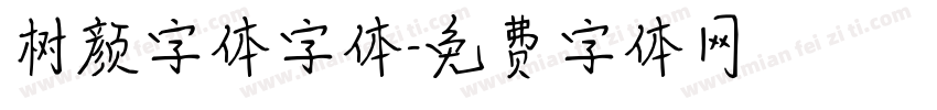 树颜字体字体字体转换